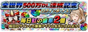 iOS/Android「モンスターギア バースト」全世界500万ダウンロード達成！虹の歯車500個分の称号やイベントミッションなどを実装の画像1
