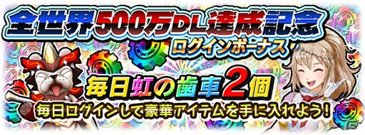 Ios Android モンスターギア バースト 全世界500万ダウンロード達成 虹の歯車500個分の称号やイベントミッションなどを実装 Gamer