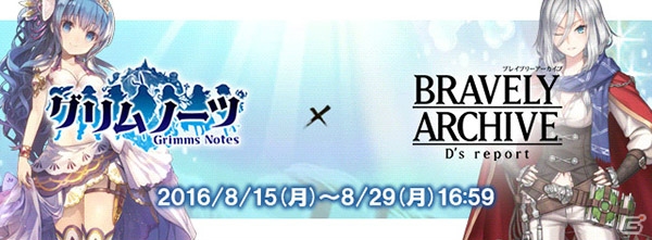iOS/Android「ブレイブリーアーカイブ ディーズレポート」に「グリムノーツ」のコラボ水着キャラたちが期間限定で登場！の画像1