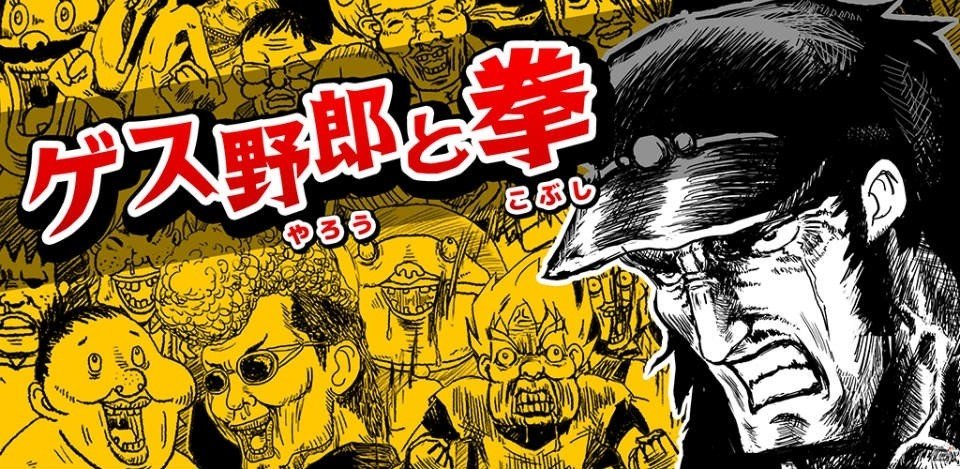 画面をこすって敵をノックアウト！iOS/Android「ゲス野郎と拳」が配信開始の画像1