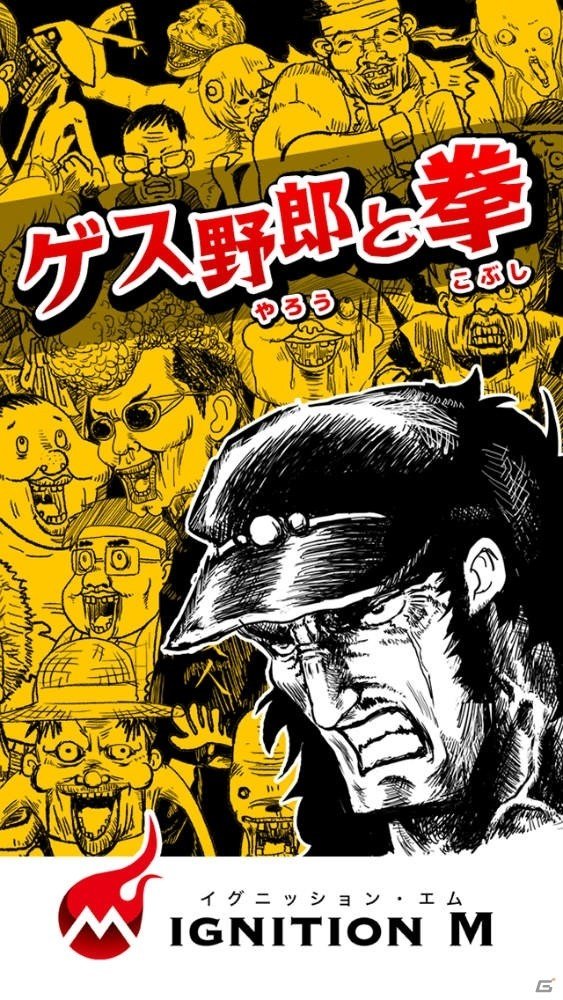 画面をこすって敵をノックアウト！iOS/Android「ゲス野郎と拳」が配信開始の画像2