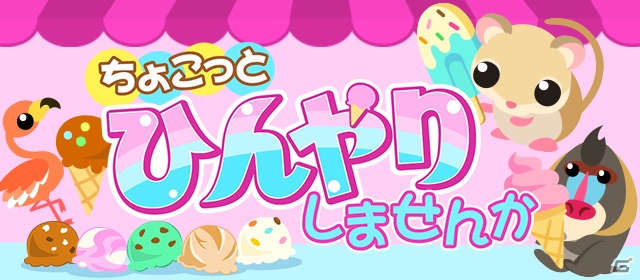 「ちょこっとファーム」イベント「ちょこっとひんやりしませんか」が開催！の画像1