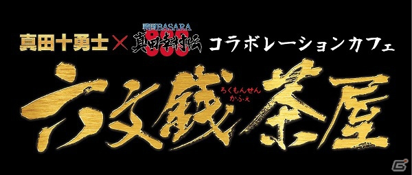 「戦国BASARA 真田幸村伝」と映画「真田十勇士」のコラボカフェが東京・大阪にて本日オープン！の画像1