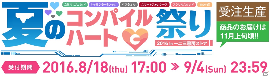 「夏のコンパイルハート祭り2016 in 一二三書房ストア」が8月18日より開催！コミケ90販売商品や人気タイトルのレアアイテムがラインナップの画像1