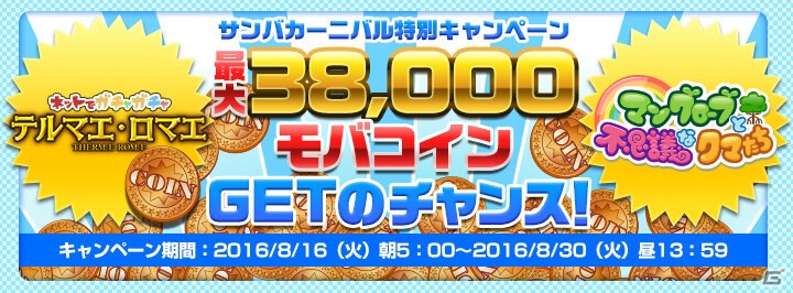 「テルマエ・ロマエ ガチャ」と「マングローブと不思議なクマたち」にてサンバカーニバル特別キャンペーンが開催！の画像1