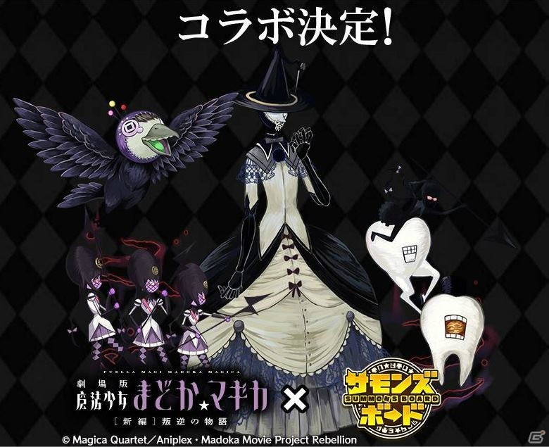 iOS/Android「サモンズボード」にて「劇場版 魔法少女まどか☆マギカ［新編］叛逆の物語」とのコラボが開催決定！の画像2