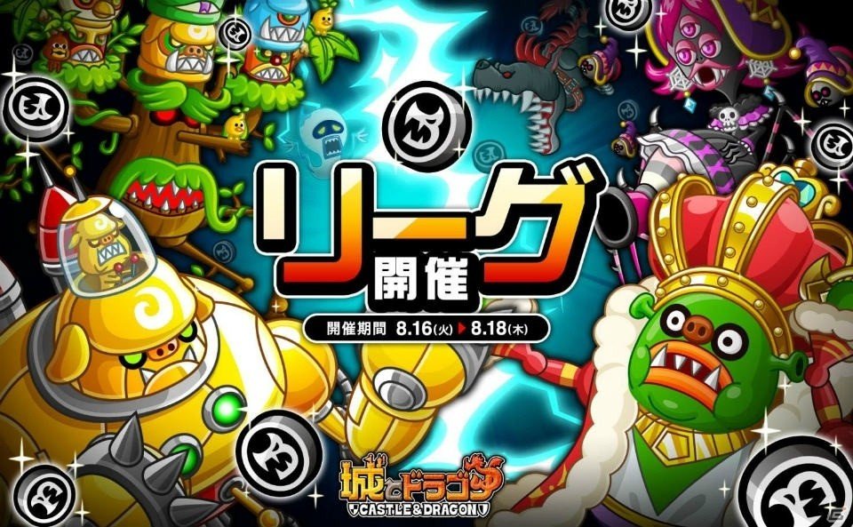 ​​iOS/Android「城とドラゴン」全国オンライン大戦「リーグ」が開催！の画像1
