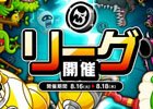 ​​iOS/Android「城とドラゴン」全国オンライン大戦「リーグ」が開催！
