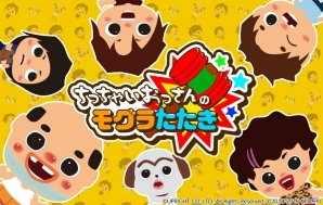 「ちっちゃいおっさんのモグラたたき」が「ケムコ帝国 for スゴ得」にて配信開始！の画像1