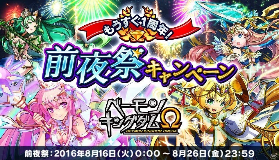 iOS/Android「ベーモンキングダムΩ」ログインボーナスがもらえる「前夜祭キャンペーン」が開催！の画像1