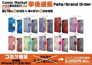 C90グッズの事後通販がA3 MARKETにて開始！「Fate/Grand Order」「グランブルーファンタジー」のグッズもラインナップの画像2