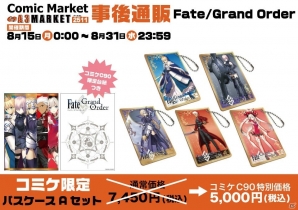 C90グッズの事後通販がA3 MARKETにて開始！「Fate/Grand Order」「グランブルーファンタジー」のグッズもラインナップの画像5