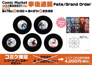 C90グッズの事後通販がA3 MARKETにて開始！「Fate/Grand Order」「グランブルーファンタジー」のグッズもラインナップの画像7