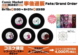 C90グッズの事後通販がA3 MARKETにて開始！「Fate/Grand Order」「グランブルーファンタジー」のグッズもラインナップの画像8