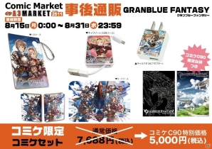 C90グッズの事後通販がA3 MARKETにて開始！「Fate/Grand Order」「グランブルーファンタジー」のグッズもラインナップの画像9