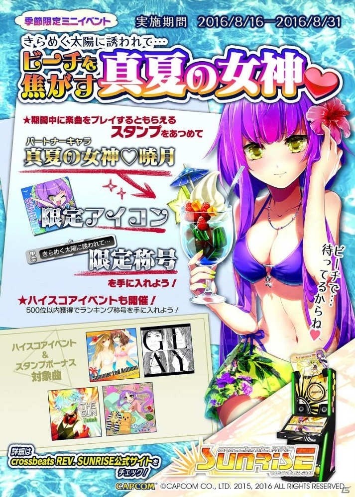 AC「crossbeats REV. SUNRISE」パートナーキャラ“真夏の女神・暁月”が手に入る限定イベントが開催！の画像1
