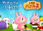 iOS/Android「LINE バブル2」カナヘイ氏が描く小動物たちとのコラボが開催！記念のLINEスタンプも配信