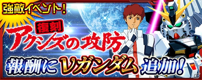iOS/Android「スーパーロボット大戦X-Ω」強敵イベント「アクシズの攻防」が復刻開催の画像1