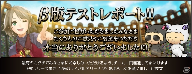 iOS/Android「ライバルアリーナ VS」βテスト結果が公開の画像1