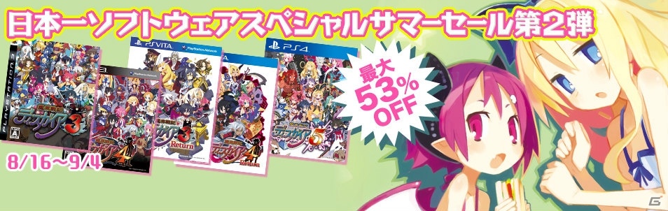 「魔界戦記ディスガイア」3・4・5が対象の「日本一ソフトウェア スペシャルサマーセール 第2弾」が開催！の画像1