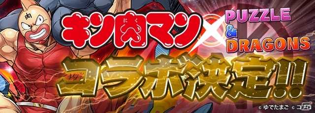 iOS/Android「パズル＆ドラゴンズ」にて「キン肉マン」コラボが開催決定の画像1
