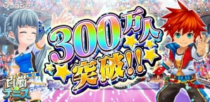 iOS/Android「白猫テニス」利用者数300万人突破！記念のプレゼントマッチが開催の画像1