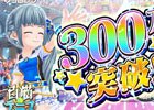 iOS/Android「白猫テニス」利用者数300万人突破！記念のプレゼントマッチが開催