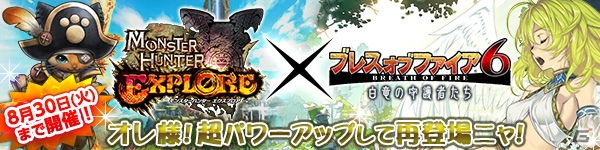 「ブレス オブ ファイア6」にて「モンスターハンター エクスプロア」コラボが開催の画像1