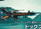 「LEGO スター・ウォーズ／フォースの覚醒」ビークルが銀河系を駆け巡る「ドッグファイト」のトレーラーが公開！