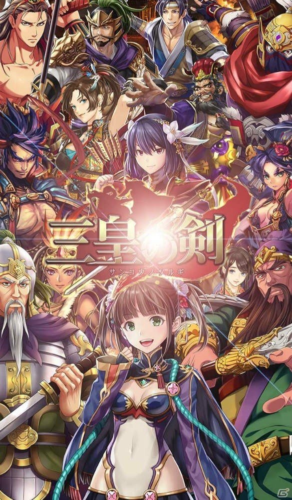 iOS/Android「三皇の剣」の事前登録受付が開始！戦略性に富んだバトルや「内政」要素を紹介の画像1