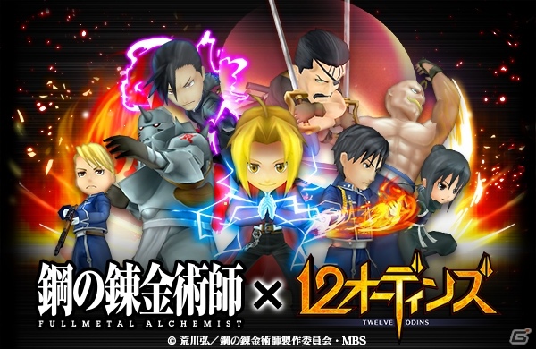 iOS/Android「12オーディンズ」にて「鋼の錬金術師 FULLMETAL ALCHEMIST」とのコラボが開始！の画像1