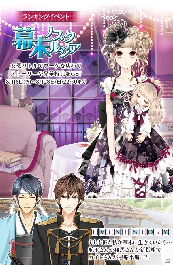 iOS/Android「君の秘密にドラマなキスを」イベント「幕末ノスタルジア」が開催！の画像1