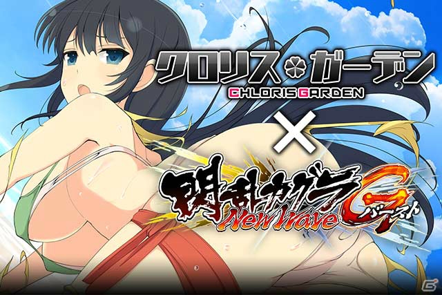 「閃乱カグラ NewWave Gバースト」にて「クロリス・ガーデン」とのコラボイベントが開催！の画像1