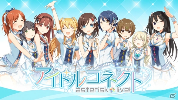 王道アイドル×3DリズムADV「アイドルコネクト-AsteriskLive-」がiOS/Android向けに配信開始！の画像1