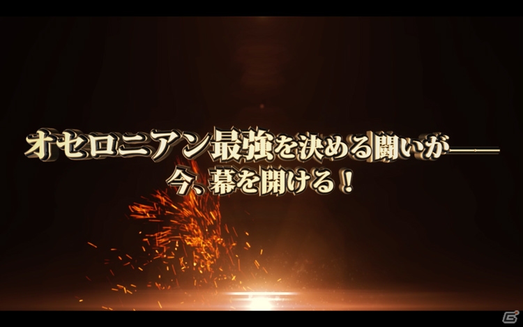 iOS/Android「逆転オセロニア」公式オンライン大会「カップ戦」のPVが公開！第1回「サマーシャイン杯」は8月26日に開催の画像1