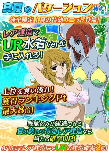 iOS/Android「宇宙戦艦ヤマト2199 BATTLE FIELD INFINITY」夏限定イベント「真夏のバケーション」後半戦が開催の画像1