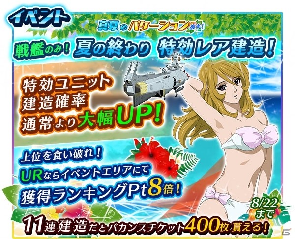 iOS/Android「宇宙戦艦ヤマト2199 BATTLE FIELD INFINITY」夏限定イベント「真夏のバケーション」後半戦が開催の画像3