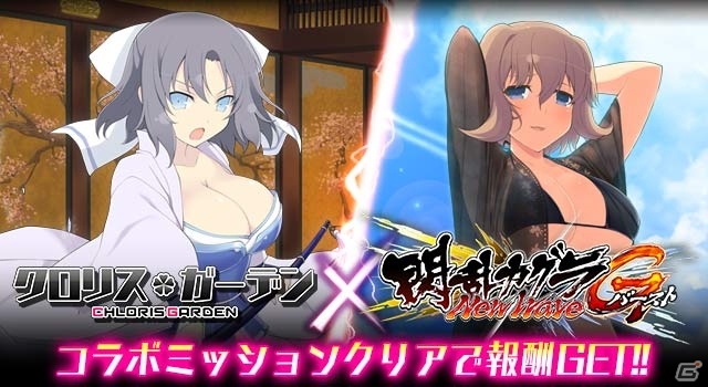 iOS/Android「クロリス・ガーデン」にて「閃乱カグラ NewWave Gバースト」コラボが開催の画像1