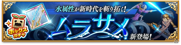 iOS/Android「剣と魔法のログレス いにしえの女神」ムラサメボックスガチャ＆スイカマンドラの逆襲が実施の画像1