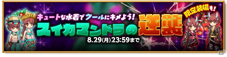 iOS/Android「剣と魔法のログレス いにしえの女神」ムラサメボックスガチャ＆スイカマンドラの逆襲が実施の画像3