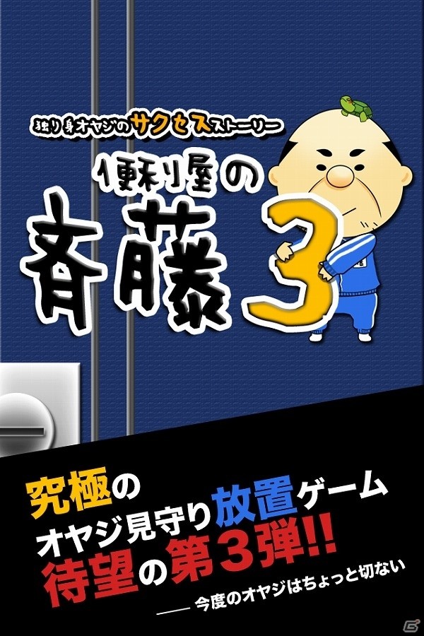 ペットのカメ吉を育てる新モードも搭載！iOS/Android「便利屋の斉藤3」が配信開始の画像1