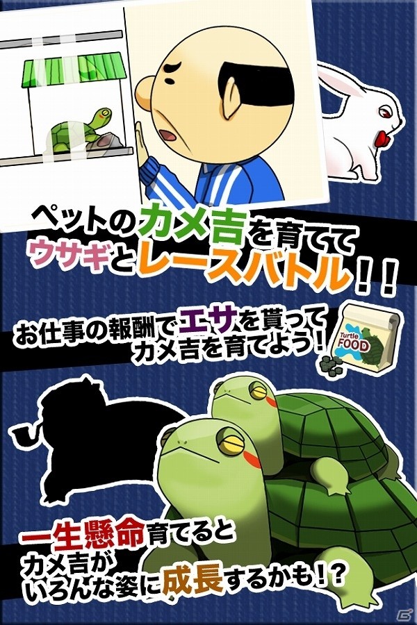 ペットのカメ吉を育てる新モードも搭載！iOS/Android「便利屋の斉藤3」が配信開始の画像3