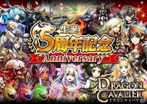 GREE版「ドラゴンキャバリア -最後の騎士団-」が5周年！記念武器や背景などがもらえるキャンペーンが実施の画像1