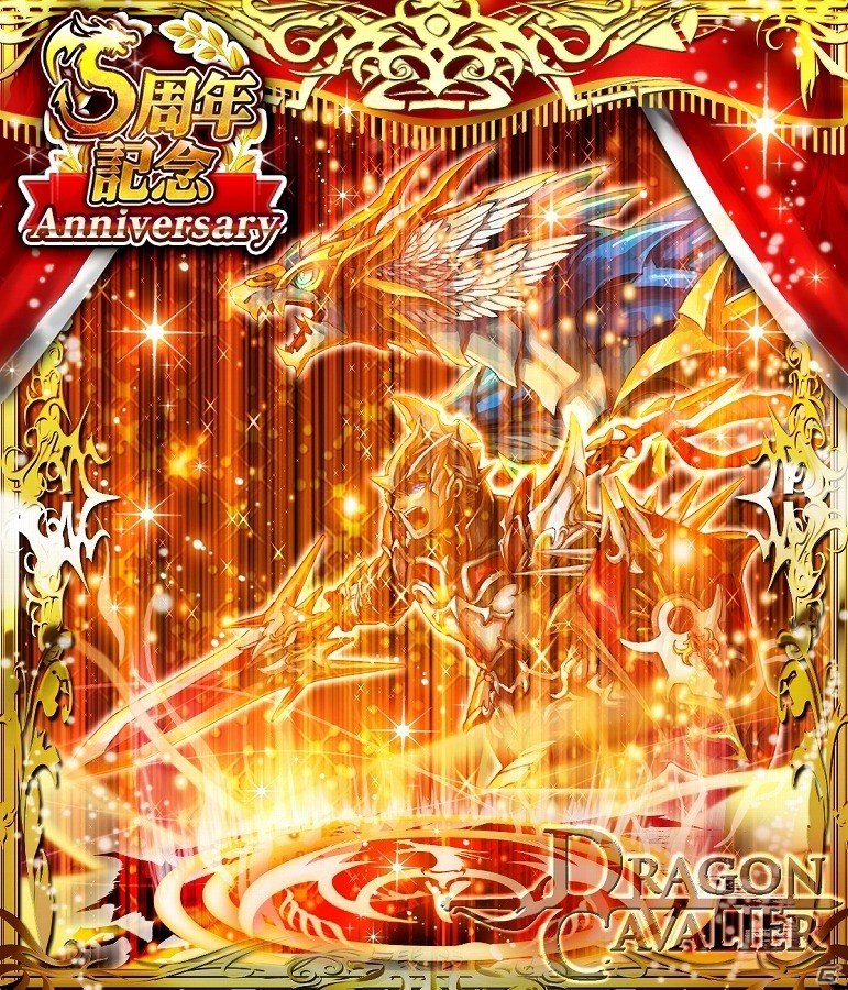 GREE版「ドラゴンキャバリア -最後の騎士団-」が5周年！記念武器や背景などがもらえるキャンペーンが実施の画像3