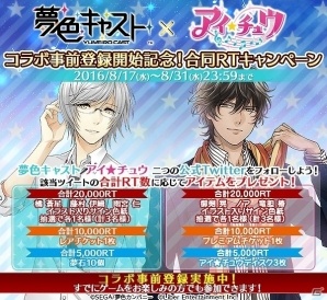 iOS/Android「夢色キャスト」と「アイ★チュウ」のコラボイベントが開催決定！コラボの事前登録受付は本日よりスタートの画像3