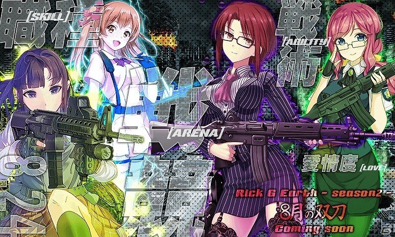 PC/Android「りっく☆じあ～す」新たな対人戦「戦競（アリーナ）」機能の追加を含む大型アップデートが8月24日に実施の画像2