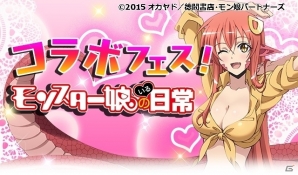 GREE「シンデレラブレイド」が「モンスター娘のいる日常」とコラボの画像1