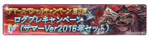 「グランブルーファンタジー」AP・BP半額キャンペーンを含む「1200万人突破！サマースペシャルキャンペーン」第3弾が開催！の画像3