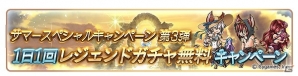 「グランブルーファンタジー」AP・BP半額キャンペーンを含む「1200万人突破！サマースペシャルキャンペーン」第3弾が開催！の画像4