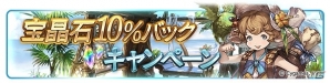 「グランブルーファンタジー」AP・BP半額キャンペーンを含む「1200万人突破！サマースペシャルキャンペーン」第3弾が開催！の画像6